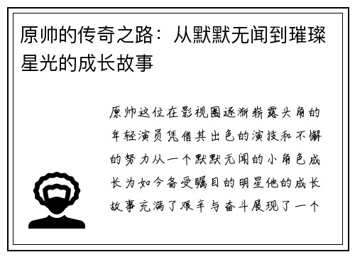 原帅的传奇之路：从默默无闻到璀璨星光的成长故事