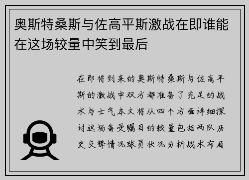 奥斯特桑斯与佐高平斯激战在即谁能在这场较量中笑到最后