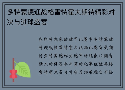 多特蒙德迎战格雷特霍夫期待精彩对决与进球盛宴