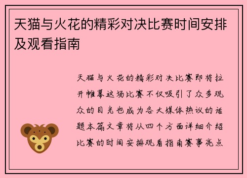 天猫与火花的精彩对决比赛时间安排及观看指南