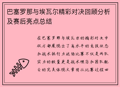 巴塞罗那与埃瓦尔精彩对决回顾分析及赛后亮点总结