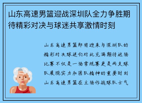 山东高速男篮迎战深圳队全力争胜期待精彩对决与球迷共享激情时刻