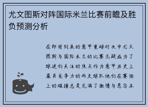 尤文图斯对阵国际米兰比赛前瞻及胜负预测分析