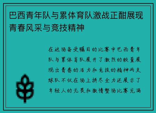 巴西青年队与累体育队激战正酣展现青春风采与竞技精神
