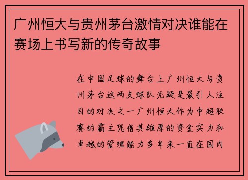 广州恒大与贵州茅台激情对决谁能在赛场上书写新的传奇故事