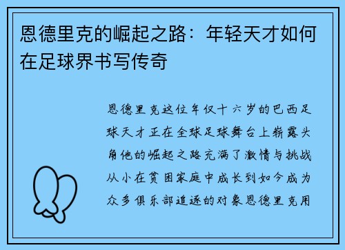 恩德里克的崛起之路：年轻天才如何在足球界书写传奇